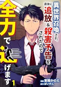 異世界召喚され、直後に追放＆殺害予告をされたので全力で逃げます【単話版】 1 (やんのかCOMIC/斬)
