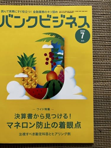 バンクビジネス2025.07 - 製品詳細