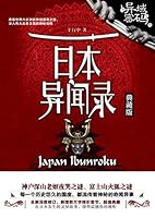 异域密码之日本异闻录 7510835259 Book Cover