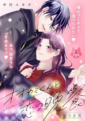 オオカミくんと恋の晩餐(3) オオカミくんと恋の晩餐 分冊版（3） (パルシィコミックス) | 中村