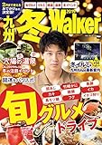 九州冬Walker 2019 (ウォーカームック)