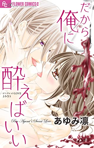 だから俺に酔えばいい【マイクロ】 (フラワーコミックスα)