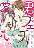 【ピュール】君フェチなんだけど愛していい？～ワケあり彼がエロい目で見てきます～2 (ピュールコミックス)