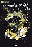 3分間ノンストップショートストーリー ラストで君は「まさか！」と言う　予知夢
