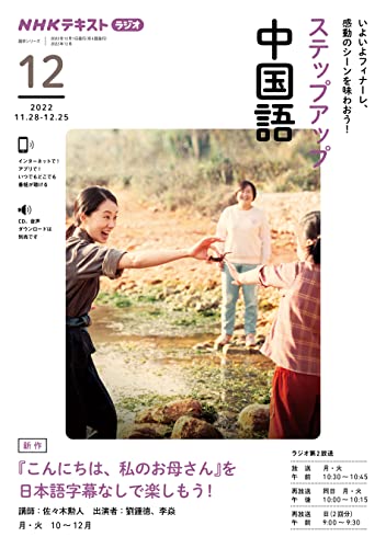 NHKラジオ ステップアップ中国語 2022年 12月 ［雑誌］ (NHKテキスト)