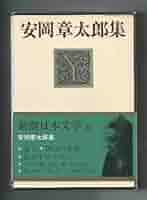 悪い仲間　380部限定特装版　肉筆署名　落款入（安岡章太郎） 悪い仲間 380部限定特装版 肉筆署名 落款入（安岡章太郎