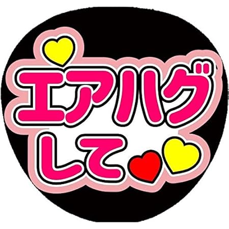 Amazon Co Jp コンサートうちわ ファンサうちわ うちわ文字 きゅんきゅんさせて 画用紙ピンク Cute ホーム キッチン Amazon Co Jp コンサートうちわ ファンサうちわ うちわ文字 きゅんきゅんさせて 画用紙ピンク Cute ホーム キッチン