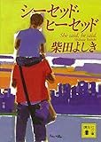 シーセッド・ヒーセッド 花咲慎一郎 (講談社文庫)