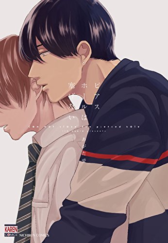 ピアスホールは塞げない (花恋)