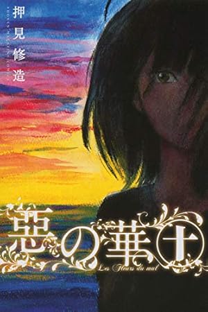 Amazon.co.jp: 惡の華(3) (少年マガジンコミックス) : 押見 修造