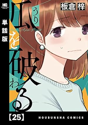 瓜を破る【単話版】 13 (ラバココミックス) | 板倉梓 | マンガ