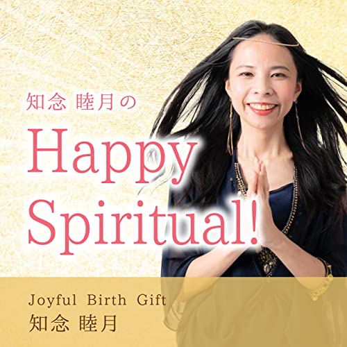 知念睦月の Happy Spiritual！ cover art
