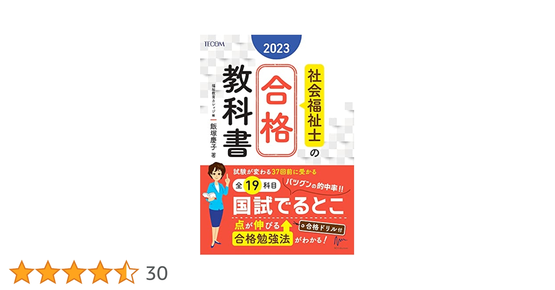 飯塚慶子先生　第36回社会福祉士国家試験対策DVD 福祉教育カレッジ 福祉教育カレッジ