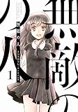 無敵の人 (1) (アクションコミックス (月刊アクション))