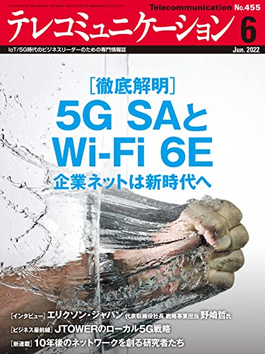 テレコミュニケーション 2022年6月号 (2022-05-25) [雑誌]