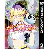社畜テイマー、可愛いスライムのおかげで無自覚なまま無双する～うっかり国内トップの配信に映り込んで最強がバレました～ 3 (ヤングジャンプコミックスDIGITAL)