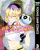 社畜テイマー、可愛いスライムのおかげで無自覚なまま無双する～うっかり国内トップの配信に映り込んで最強がバレました～ 3 (ヤングジャンプコミックスDIGITAL)