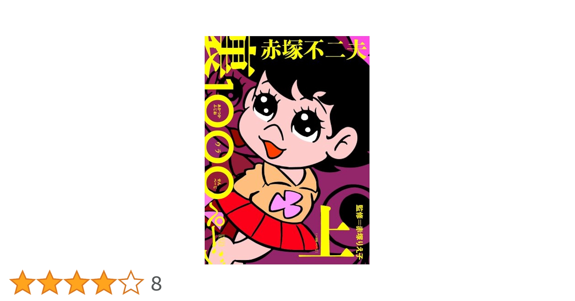 Amazon.co.jp: 赤塚不二夫 裏 1000ページ(上) (Infas books