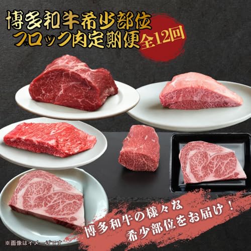 [定期便]博多和牛 希少部位ブロック 定期便全12回