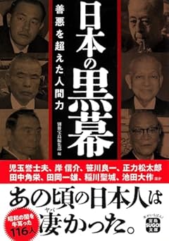 日本の黒幕 善悪を超えた人間力 (宝島SUGOI文庫)