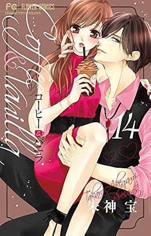 コーヒー&バニラ (18) (Cheeseフラワーコミックス) | 朱神 宝 |本