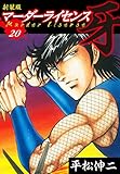 マーダーライセンス　牙（新装版）　20