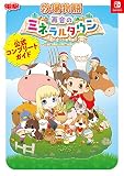 牧場物語 再会のミネラルタウン 公式コンプリートガイド 牧場物語 再会のミネラルタウン 公式コンプリートガイド