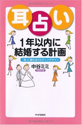 耳占い 1年以内に結婚する計画