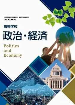 政治・経済資料　72 政経701】政治・経済 POLITICS & ECONOMY 文部科学省検定済