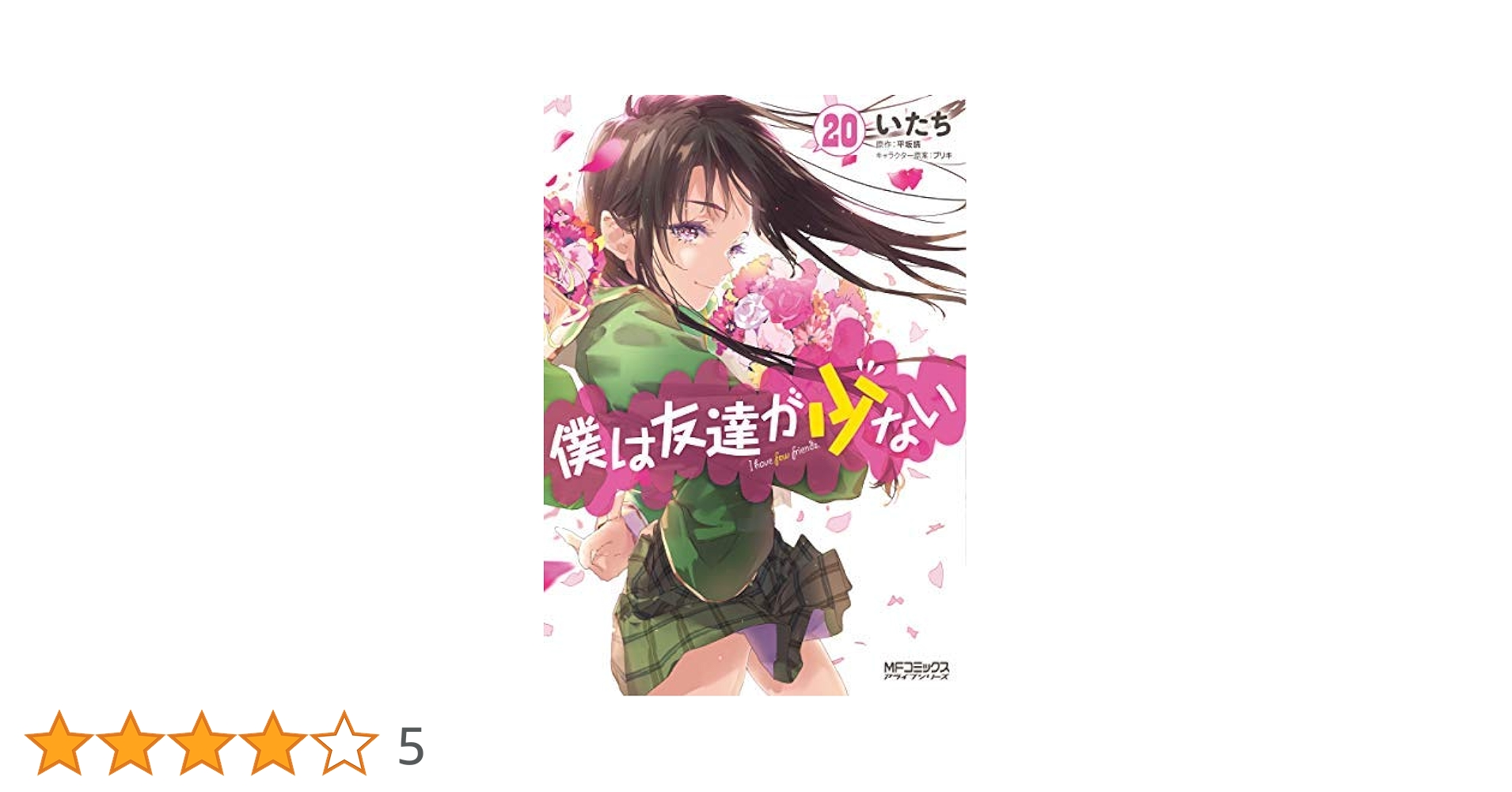 コミック】僕は友達が少ない（全20巻） | いたち |本 | 通販