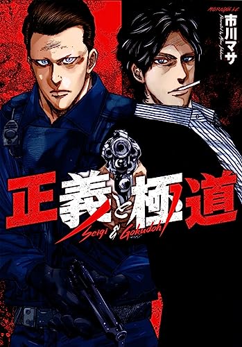 『正義と極道』1巻