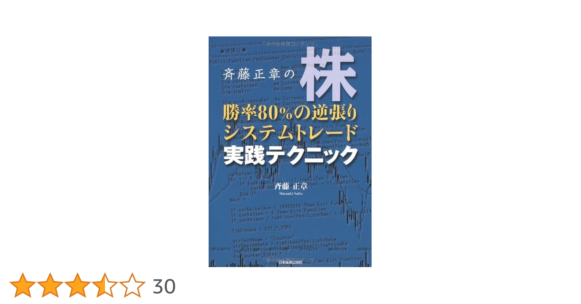 Amazon.co.jp: 株勝率80%の逆張りシステムトレード実践