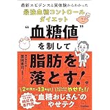 “血糖値”を制して脂肪を落とす！ 最新エビデンスと実体験からわかった最強血糖コントロールダイエット (美人力PLUS)