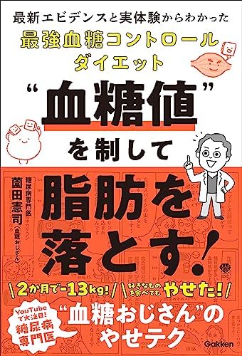 “血糖値”を制して脂肪を落とす！ 最新エビデンスと実体験からわかった最強血糖コントロールダイエット (美人力PLUS)