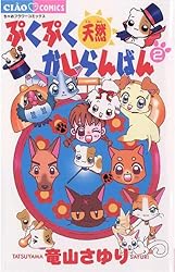 ぷくぷく天然かいらんばん（２） (ちゃおコミックス)
