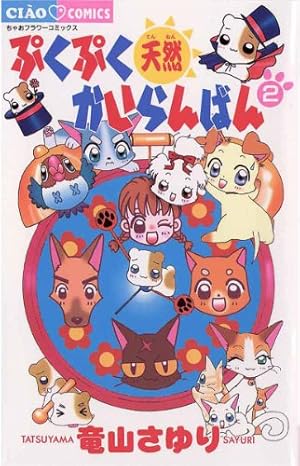 ぷくぷく天然かいらんばん（10） (ちゃおコミックス) | 竜山さゆり