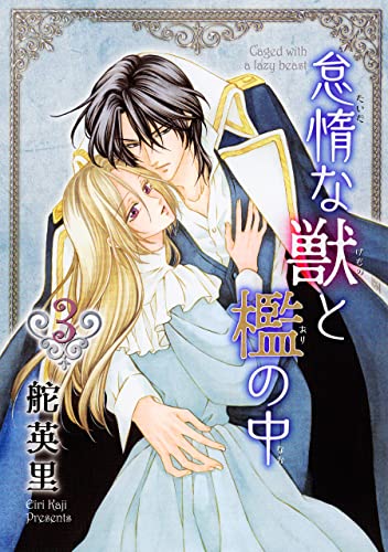 怠惰な獣と檻の中 3巻 (冬水社・いち*ラキコミックス)