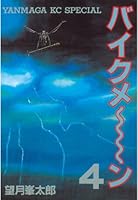 バイクメーン　1〜4巻（全巻）セット バイクメーン コミック 全4巻完結セット (ヤングマガジン