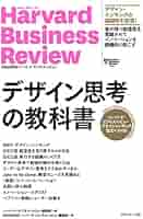 ハーバード・ビジネス・レビュー デザインシンキング論文ベスト
