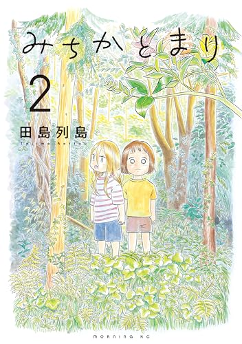 みちかとまり(2) (モーニングコミックス)