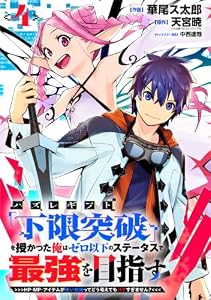 ハズレギフト「下限突破」を授かった俺はゼロ以下のステータスで最強を目指す～HP・MP・アイテムが使い放題ってどう考えてもバグすぎません？～【分冊版】4巻 (グラストCOMICS)
