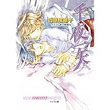千夜一矢 二重螺旋10 (キャラ文庫)