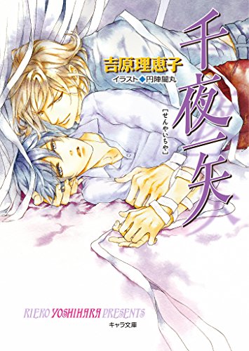 『千夜一矢 二重螺旋』