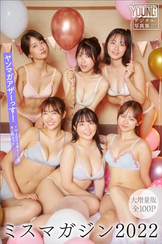 ミスマガジン2022 【大増量版 全100P】ヤンマガアザーっす!<YM2024年4/5号未公開カット> ヤンマガデジタル写真集