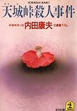 天城峠殺人事件 (光文社文庫)