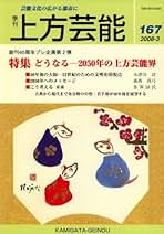 上方芸能　125冊 Amazon.co.jp: 上方芸能 - 雑誌: 本