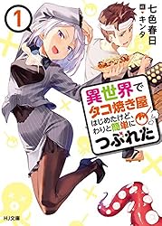 異世界でタコ焼き屋はじめたけど、わりと簡単につぶれた (HJ文庫)
