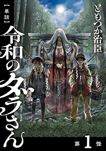【単話】令和のダラさん 第1怪 (MFC)