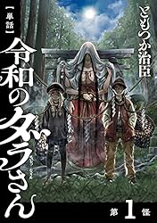 単話】令和のダラさん 第1怪 (MFC) | ともつか 治臣 | 青年マンガ