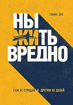 Hardcover Nyt vredno. Sam ne straday i drugim ne davay [Russian] Book